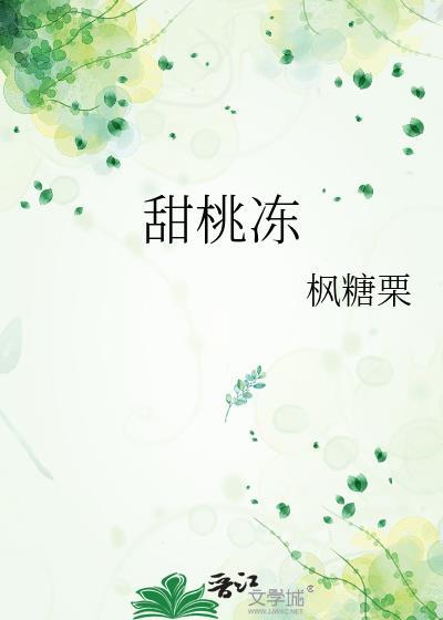 甜桃冻 txt