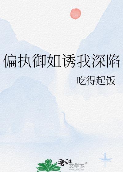 偏执御姐诱我深陷笔趣阁免费阅读