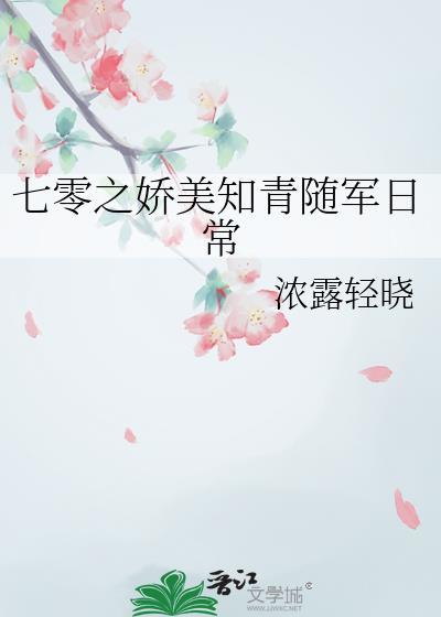 七零之娇美知青随军日常免费阅读