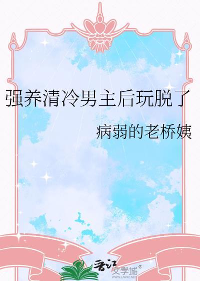清冷男主被拉下神坛的