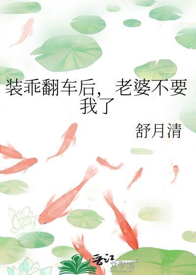 老婆装乖三年病娇最新章节更新