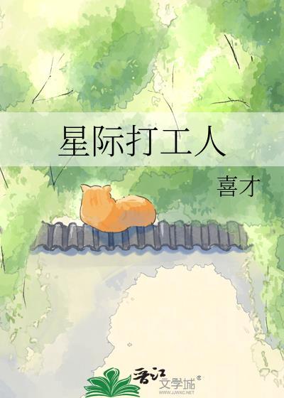 星际打工人txt资源