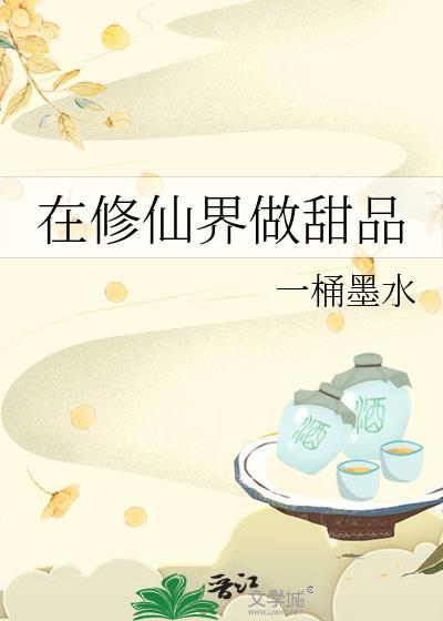 在修仙界做生意的修仙