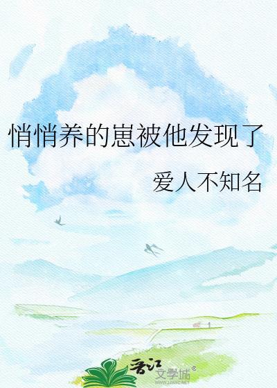 悄悄生崽惊艳他爹25