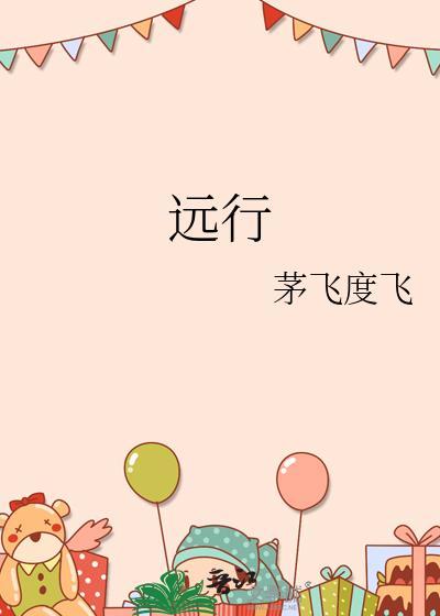 远行歌曲