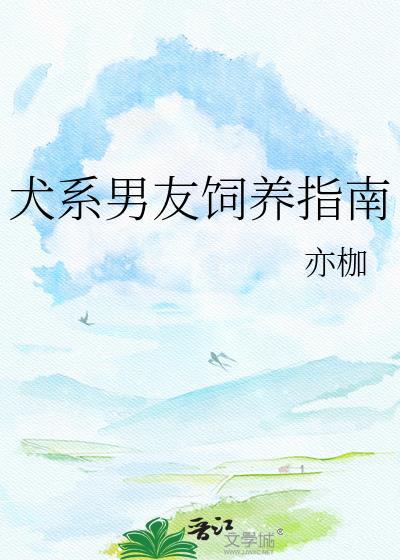 犬系男友恋爱中