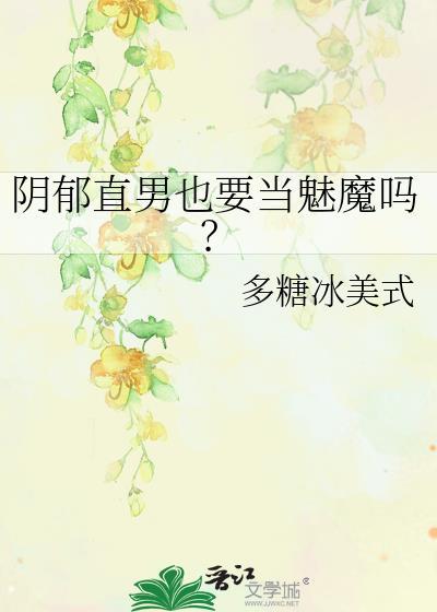 性格阴郁的男主
