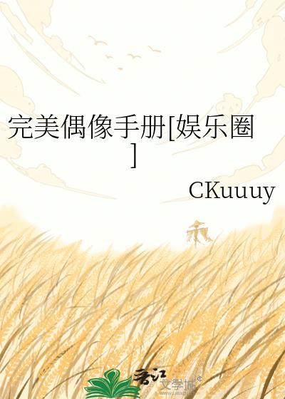 完美偶像by微颂北