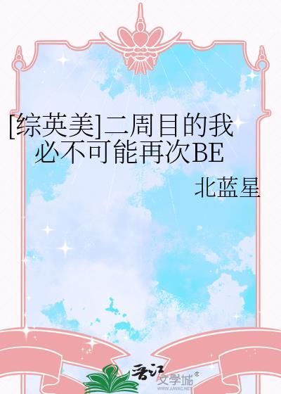 综英美二周目全本TXT