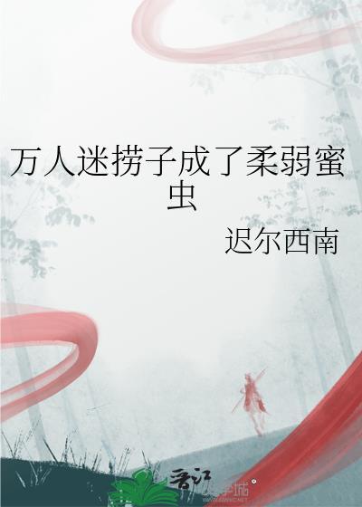 万人迷手