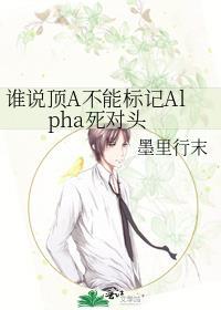 谁说顶A不能标记Alpha死对头全文免费
