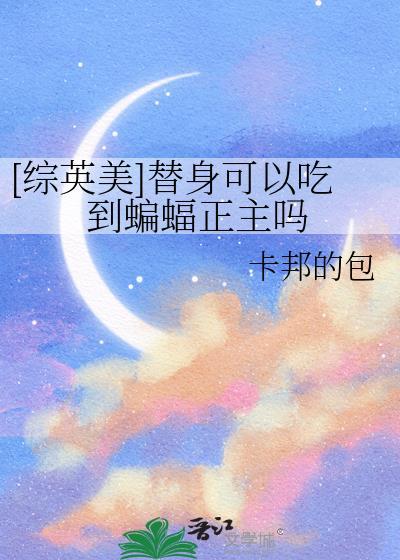 综英美替身可以吃到蝙蝠正主吗