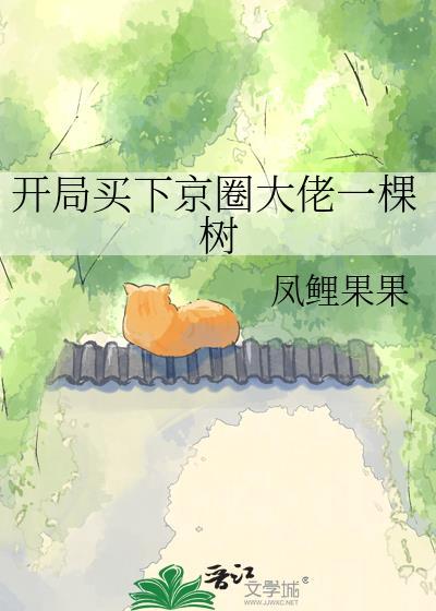 开局买下京圈大佬一棵树的最新
