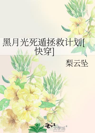 黑月光稳拿be剧本 知乎
