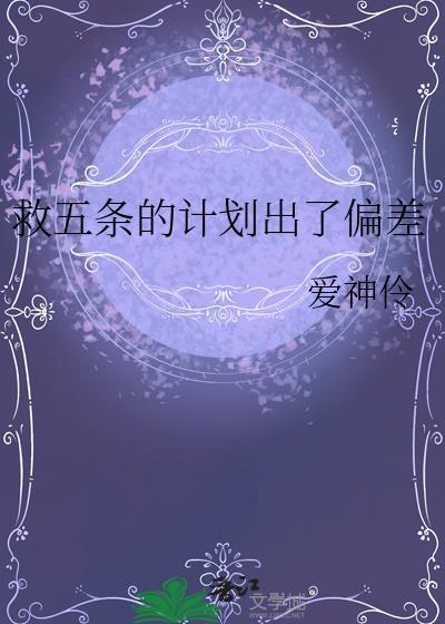 救五条的计划出偏差