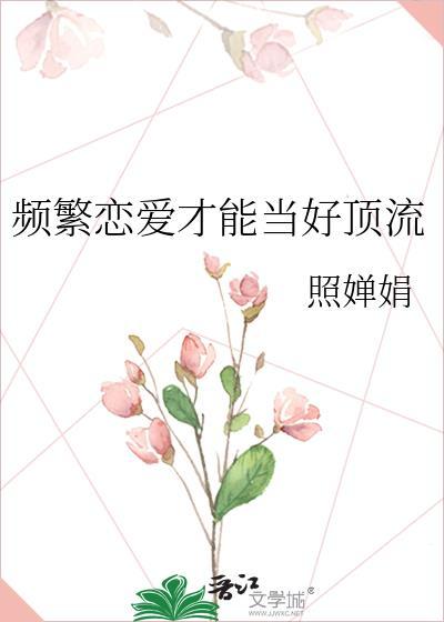 频繁恋爱才能当好顶流txt
