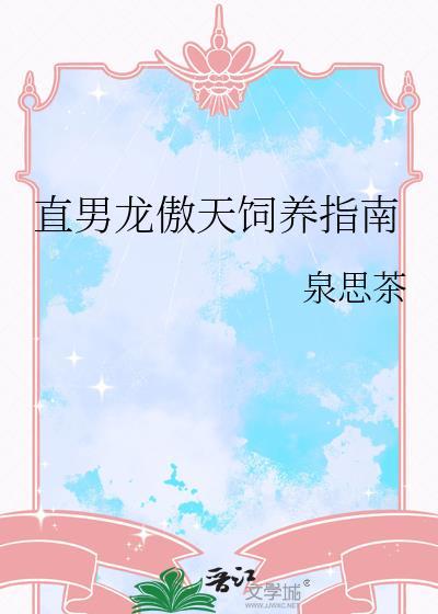 直男龙傲天饲养指南免费