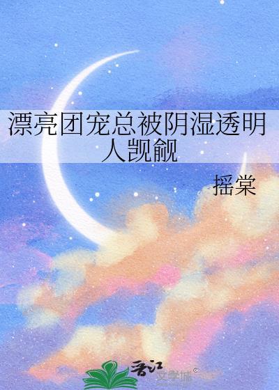 漂亮团宠受