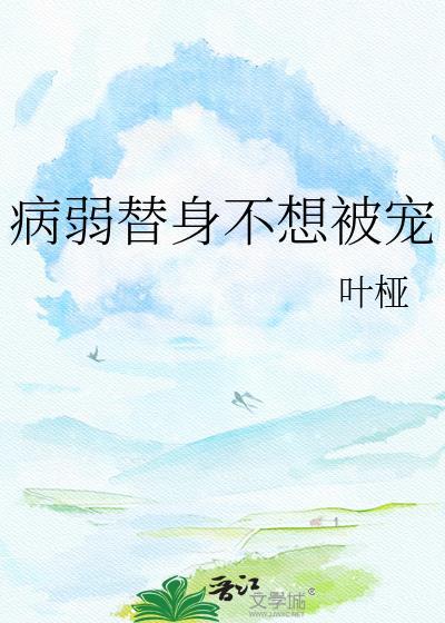 病弱替身不想被宠txt资源