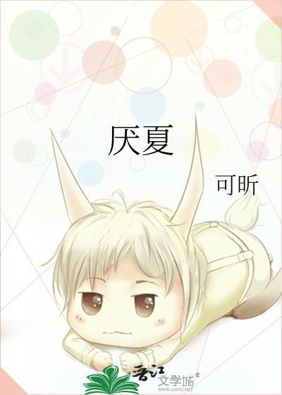 厌夏什么意思
