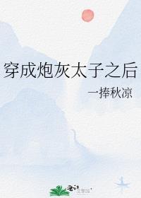 穿成炮灰太子之后 一捧秋凉
