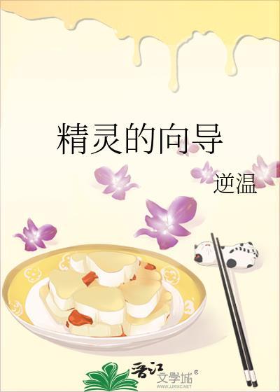 精灵的任务