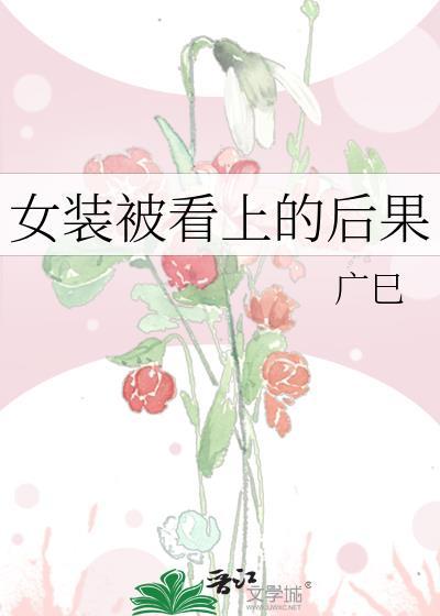女装被发现了怎么办