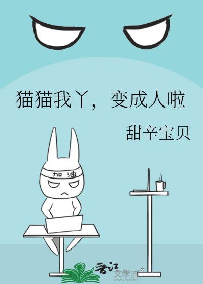 猫猫我丫变成人啦