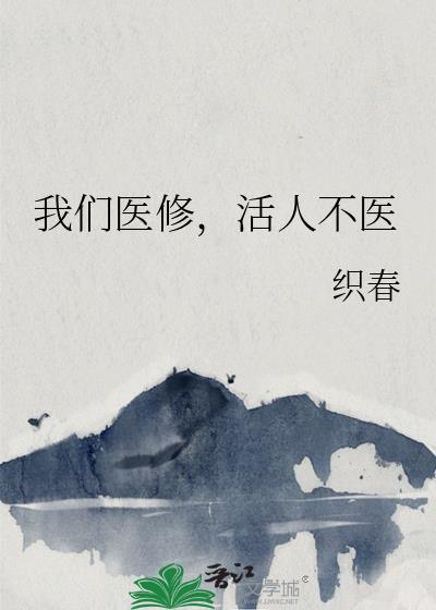 我们医修治病