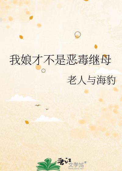 我娘才不是恶毒继母免费阅读