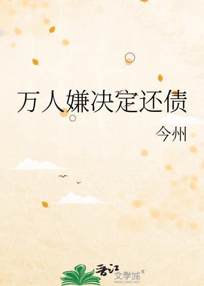 万人嫌决定还债百度