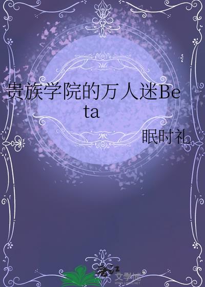 贵族学院的万人迷恶役