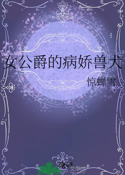 女公爵是什么