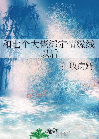 7个大佬争着宠我