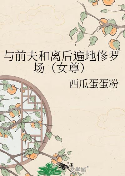和前夫和离后成了外室