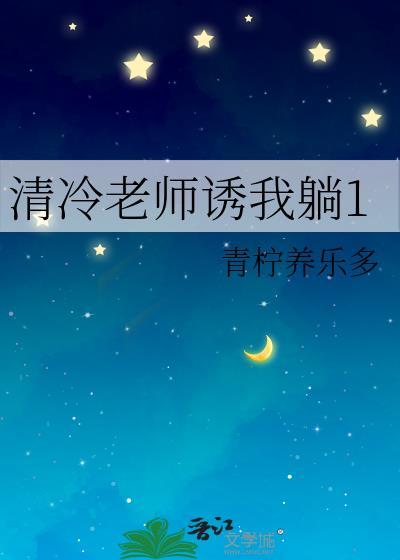 清冷老师诱我当1晋江
