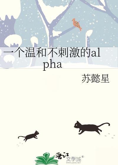 一个温和不刺激的alp