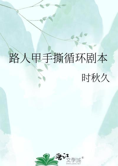 路人甲手撕循环剧本 百度