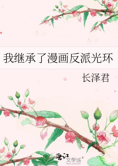 我继承了一家反派孤儿院第43章免费阅读