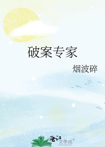 著名破案专家