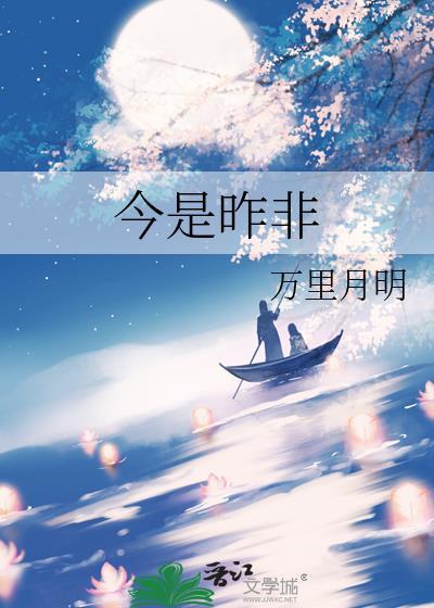 今是昨非by
