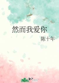 然而我爱你 花*******满