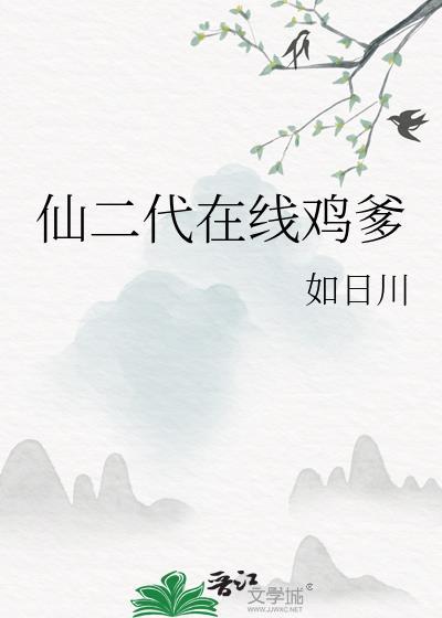 仙二代的日常随笔 无防盗