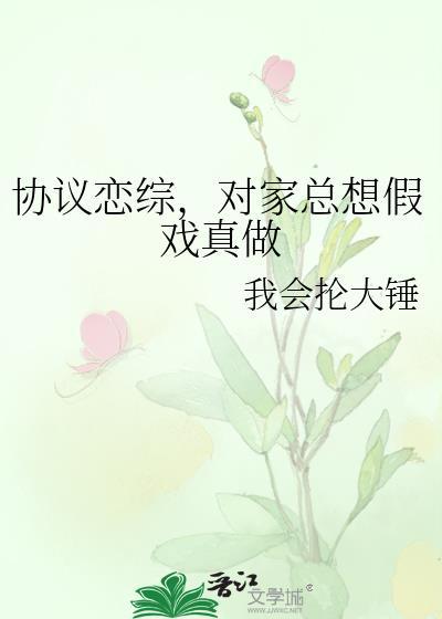 协议恋爱影帝恋综