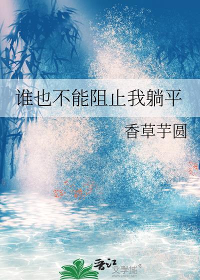 谁也不能阻止我躺平的说说