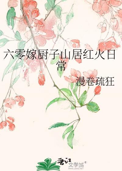 六零吃饭嫁人养娃风华居