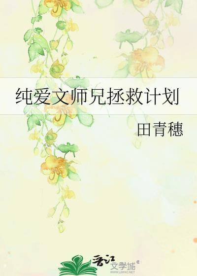 纯爱文师兄拯救计划笔趣阁