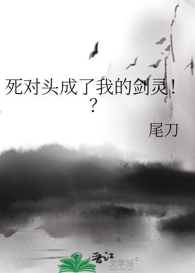 死对头成了我师尊