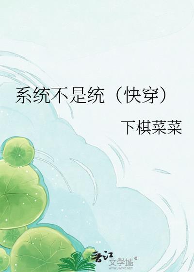 系统不会缺席全文阅读