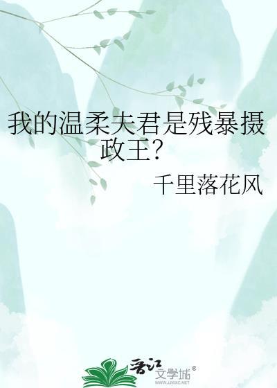 我的温柔夫君是残暴摄政王?作者千里落花风
